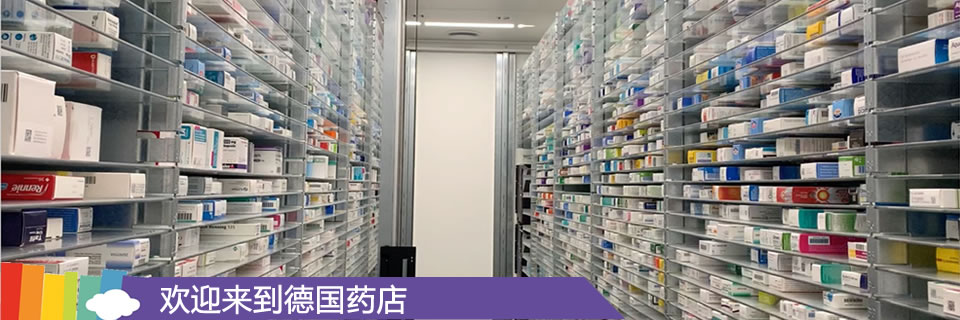 欢迎来到德国药店